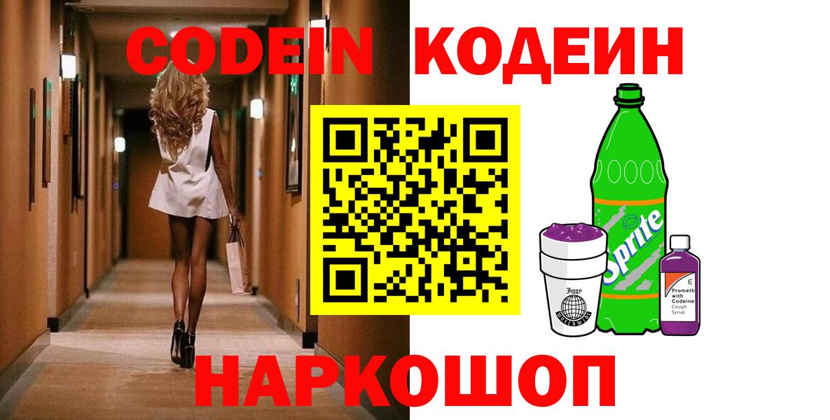 Codein напиток Lean (лин) Тамбов